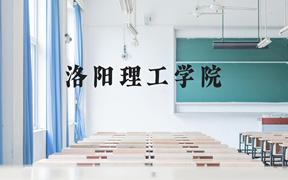 洛阳理工学院近三年在广西录取分数线(含2021-2023最低分)