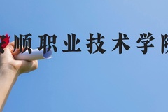安顺职业技术学院近三年在云南录取分数线(含2021-2023最低分)