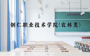 铜仁职业技术学院(农林类)近三年在贵州录取分数线(含2021-2023最低分)