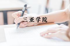 三亚学院近三年在贵州录取分数线(含2021-2023最低分)