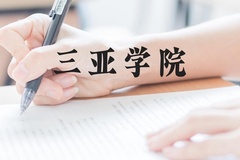 三亚学院近三年在贵州录取分数线(含2021-2023最低分)