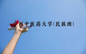 广西中医药大学(民族班)近三年在广西录取分数线(含2021-2023最低分)