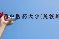 广西中医药大学(民族班)近三年在广西录取分数线(含2021-2023最低分)