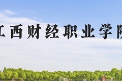 江西财经职业学院近三年在云南录取分数线(含2021-2023最低分)