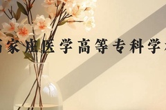 石家庄医学高等专科学校近三年在广西录取分数线(含2021-2023最低分)