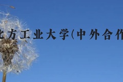 北方工业大学(中外合作)近三年在贵州录取分数线(含2021-2023最低分)