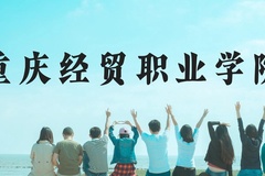 重庆经贸职业学院近三年在贵州录取分数线(含2021-2023最低分)