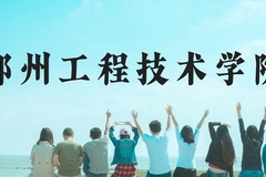 郑州工程技术学院近三年在云南录取分数线(含2021-2023最低分)