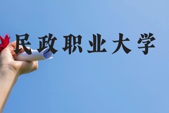 民政职业大学近三年在云南录取分数线(含2021-2023最低分)