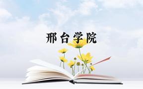 邢台学院近三年在广西录取分数线(含2021-2023最低分)