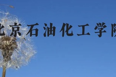 北京石油化工学院近三年在云南录取分数线(含2021-2023最低分)