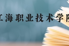 江海职业技术学院近三年在贵州录取分数线(含2021-2023最低分)