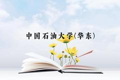 中国石油大学(华东)近三年在云南录取分数线(含2021-2023最低分)