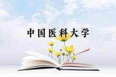 中国医科大学近三年在云南录取分数线(含2021-2023最低分)