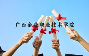 广西金融职业技术学院近三年在广西录取分数线(含2021-2023最低分)