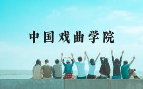 中国戏曲学院近三年在广西录取分数线(含2021-2023最低分)