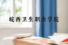 皖西卫生职业学院近三年在云南录取分数线(含2021-2023最低分)