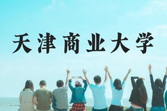 天津商业大学近三年在贵州录取分数线(含2021-2023最低分)