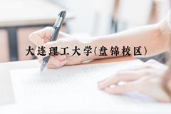 大连理工大学(盘锦校区)近三年在贵州录取分数线(含2021-2023最低分)