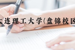 大连理工大学(盘锦校区)近三年在贵州录取分数线(含2021-2023最低分)