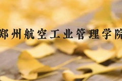 郑州航空工业管理学院近三年在广西录取分数线(含2021-2023最低分)