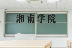 湘南学院近三年在云南录取分数线(含2021-2023最低分)