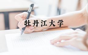 牡丹江大学近三年在广西录取分数线(含2021-2023最低分)