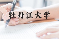 牡丹江大学近三年在广西录取分数线(含2021-2023最低分)