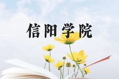 信阳学院近三年在贵州录取分数线(含2021-2023最低分)