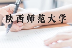 陕西师范大学近三年在云南录取分数线(含2021-2023最低分)