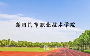 襄阳汽车职业技术学院近三年在广西录取分数线(含2021-2023最低分)