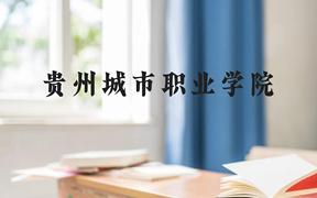 贵州城市职业学院近三年在广西录取分数线(含2021-2023最低分)