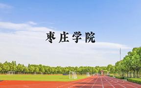 枣庄学院近三年在广西录取分数线(含2021-2023最低分)