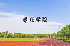 枣庄学院近三年在广西录取分数线(含2021-2023最低分)