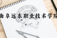 曲阜远东职业技术学院近三年在贵州录取分数线(含2021-2023最低分)