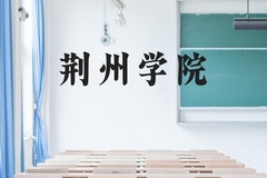 荆州学院近三年在贵州录取分数线(含2021-2023最低分)