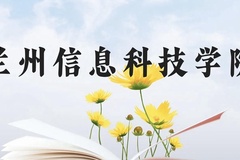 兰州信息科技学院近三年在贵州录取分数线(含2021-2023最低分)