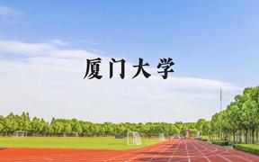 厦门大学近三年在广西录取分数线(含2021-2023最低分)