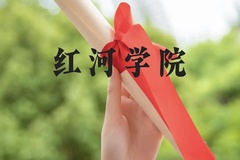 红河学院近三年在云南录取分数线(含2021-2023最低分)