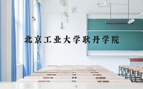 北京工业大学耿丹学院近三年在广西录取分数线(含2021-2023最低分)