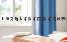 上海交通大学医学院(医学试验班)近三年在贵州录取分数线(含2021-2023最低分)