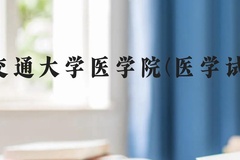 上海交通大学医学院(医学试验班)近三年在贵州录取分数线(含2021-2023最低分)