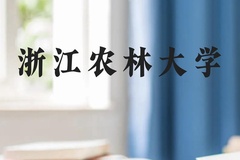浙江农林大学近三年在云南录取分数线(含2021-2023最低分)