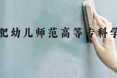 合肥幼儿师范高等专科学校近三年在云南录取分数线(含2021-2023最低分)