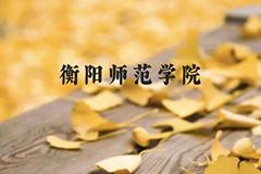 衡阳师范学院近三年在云南录取分数线(含2021-2023最低分)