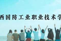 陕西国防工业职业技术学院近三年在云南录取分数线(含2021-2023最低分)