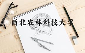 西北农林科技大学近三年在广西录取分数线(含2021-2023最低分)