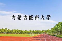 内蒙古医科大学近三年在云南录取分数线(含2021-2023最低分)