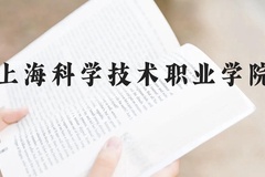 上海科学技术职业学院近三年在云南录取分数线(含2021-2023最低分)
