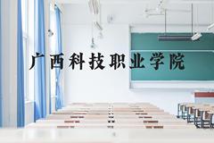 广西科技职业学院近三年在云南录取分数线(含2021-2023最低分)